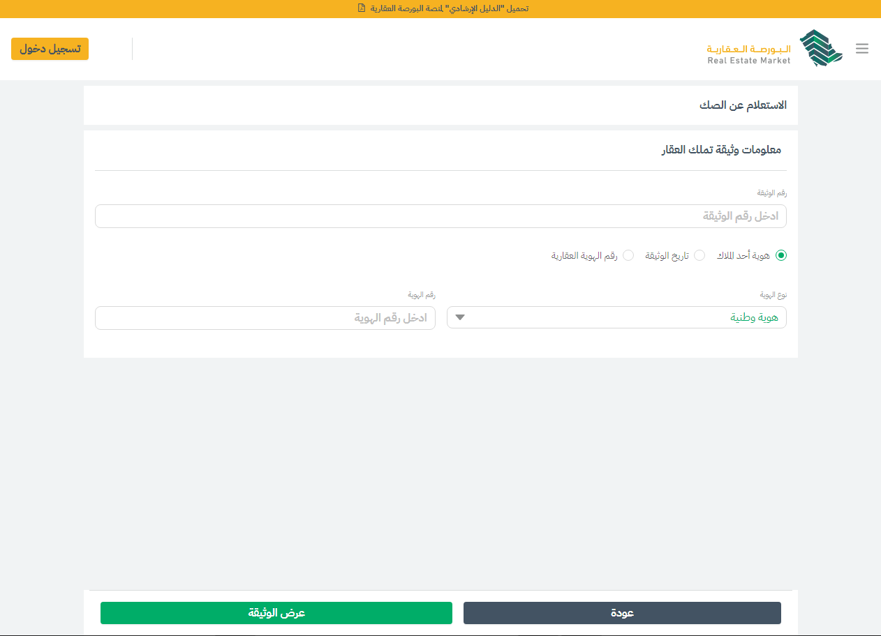 صك عقاري برقم الهوية، كيفية الاستعلام عن صك عقاري في السعودية