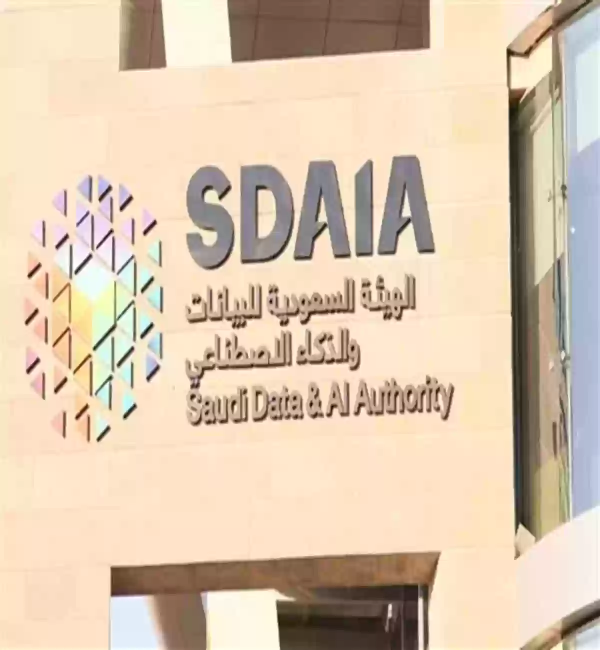 الهيئه السعودية للبيانات والذكاء الاصطناعي