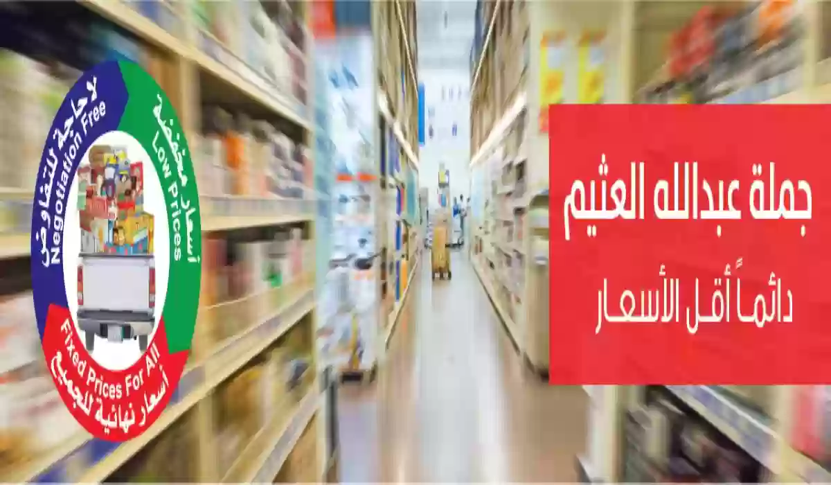 عروض رمضان في العثيم جملة حتى 24 شعبان 1445