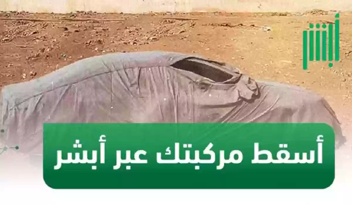 طريقة إسقاط المركبات عن طريق أبشر وخطوات الإسقاط كاملة 1445