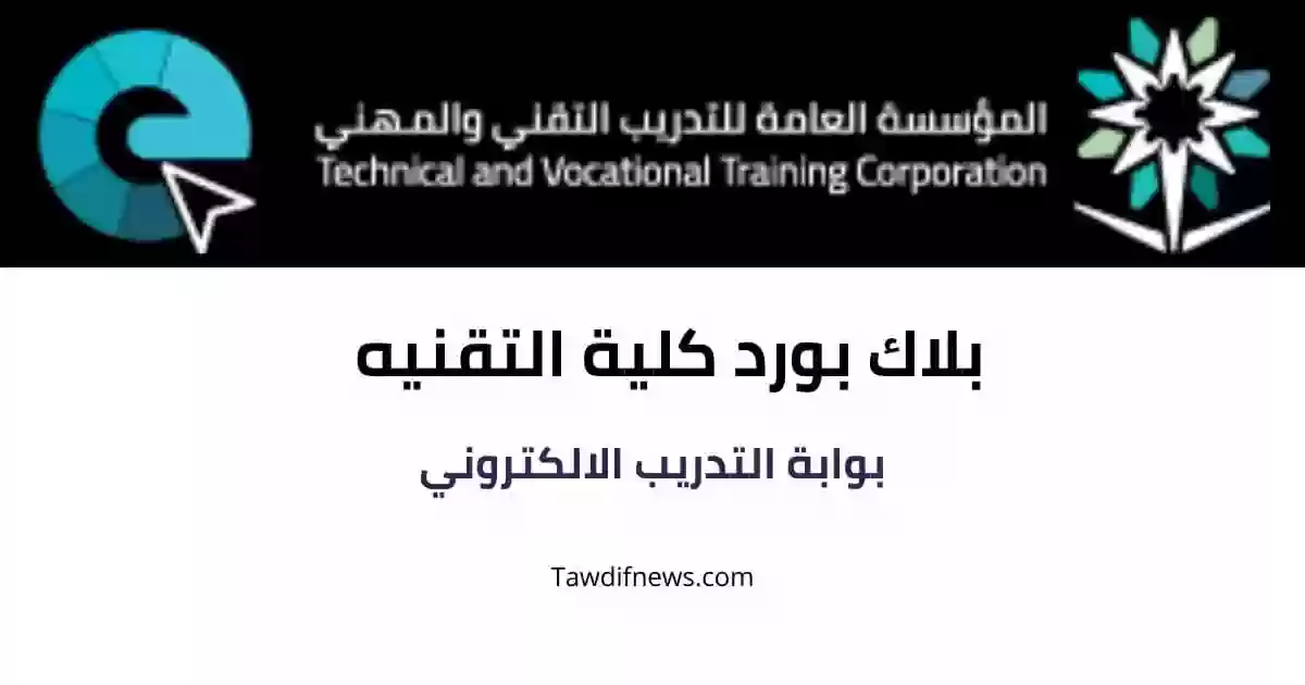 طريقة الدخول إلى بلاك بورد التقنية بالسعودية tvtc