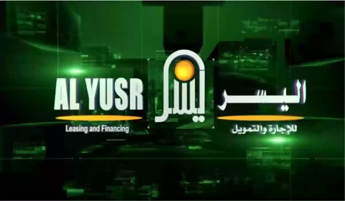 طريقة الحصول على تمويل 20 ألف ريال من شركة اليسر بدون كفيل