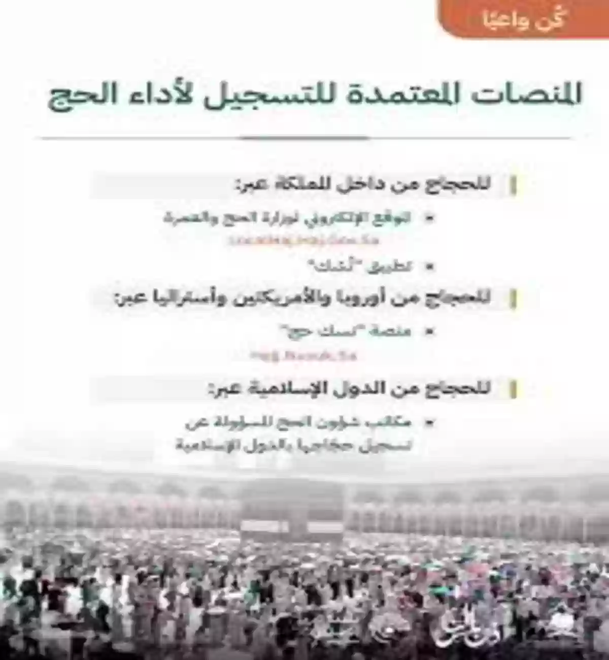 وزارة الحج والعمرة