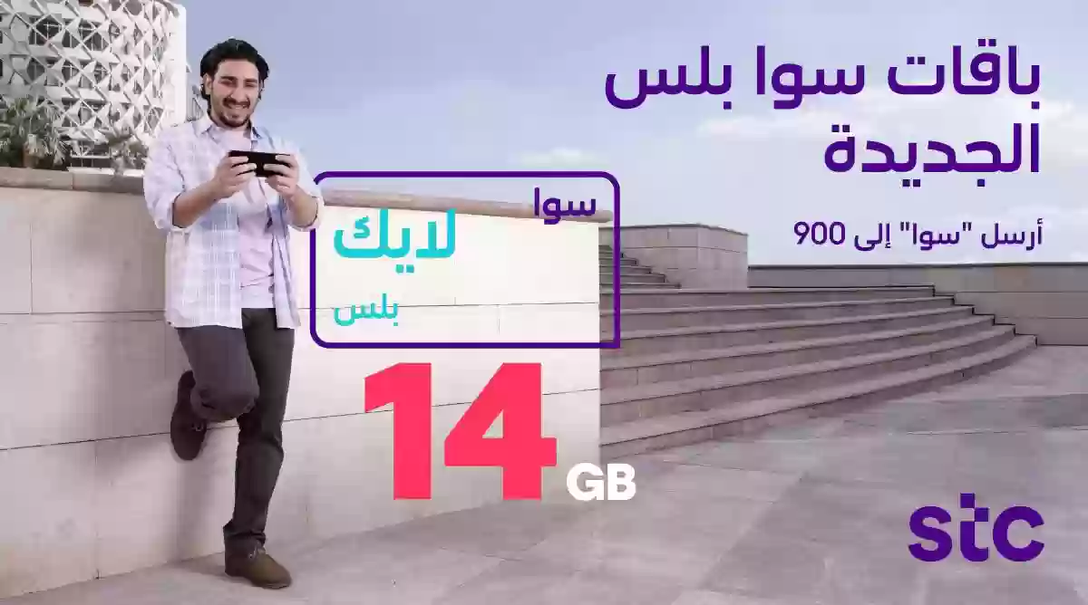 الاشتراك في باقات سوا لايك بلس 75