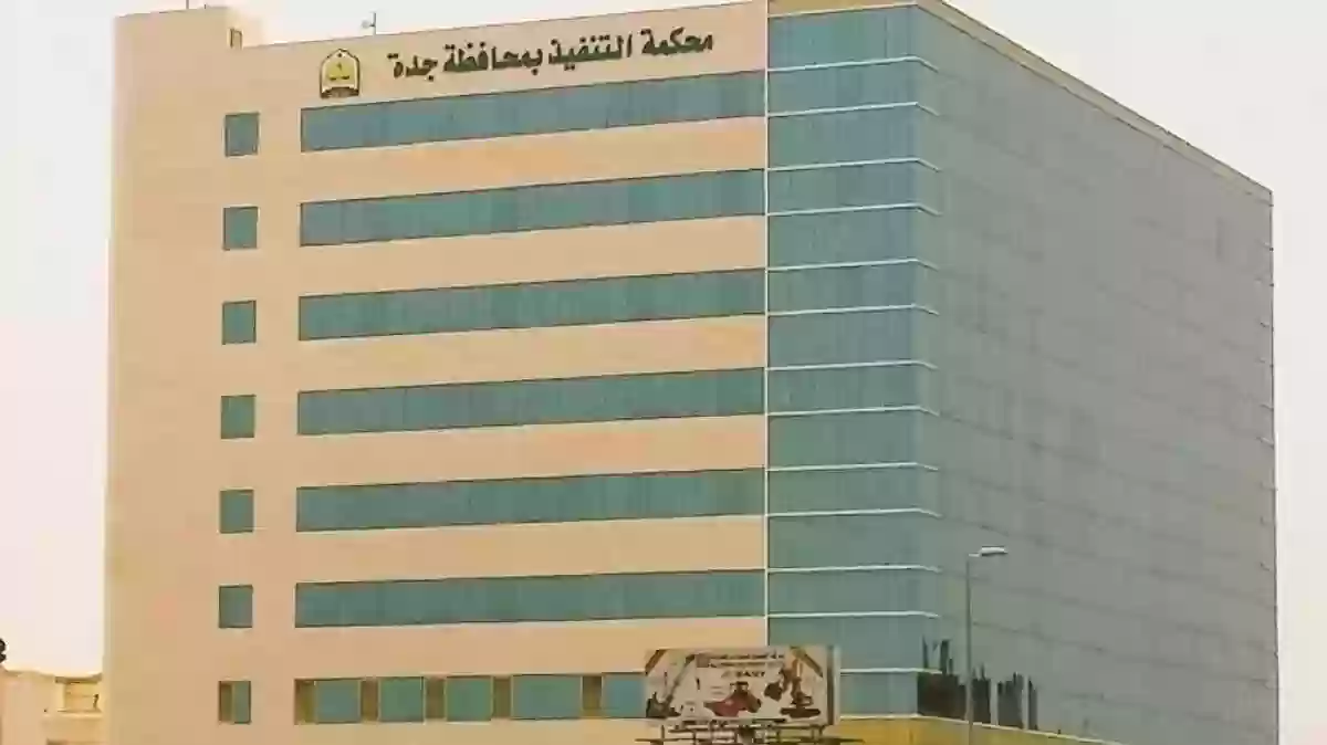 رفع إيقاف الخدمات عبر محكمة التنفيذ