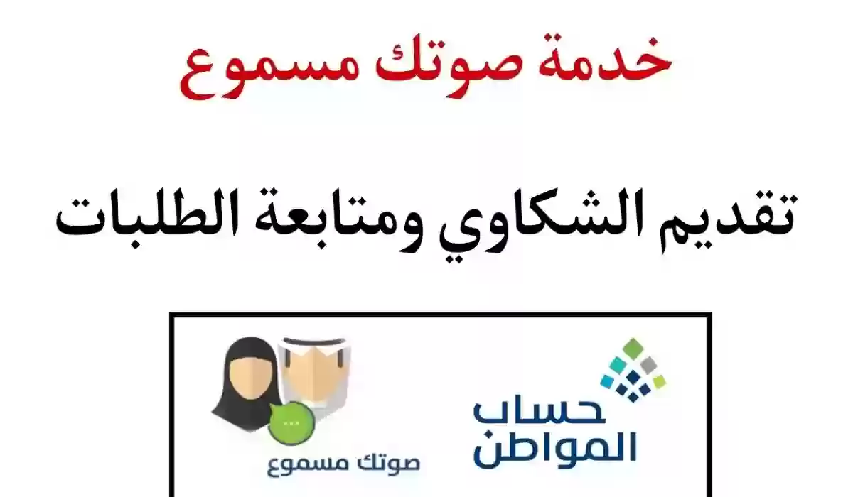 طريقة تقديم طلب عبر خدمة صوتك مسموع