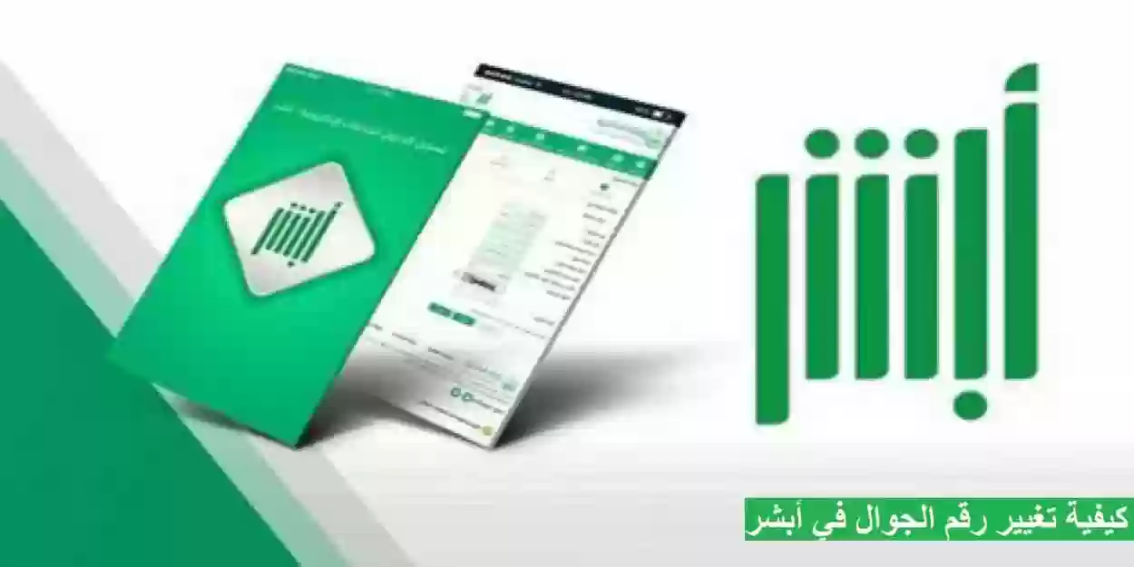تغيير رقم الجوال في أبشر