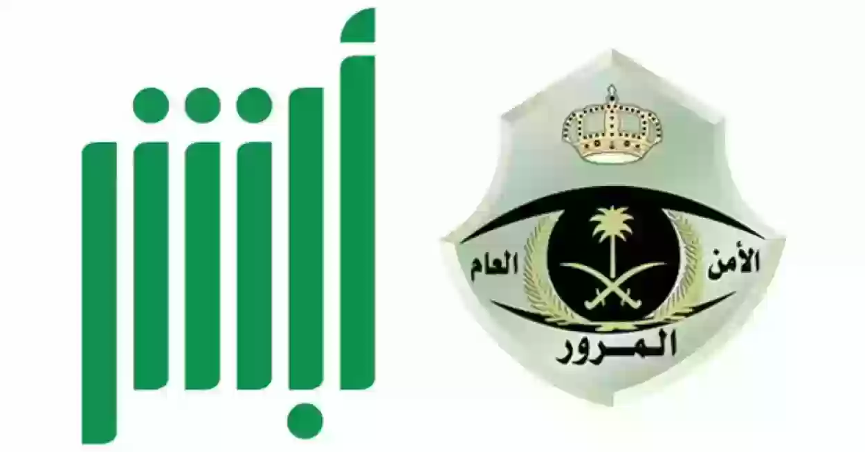سدد مخالفاتك من الجوال | طريقة تسديد مخالفات المرور عن طريق أبشر من البيت