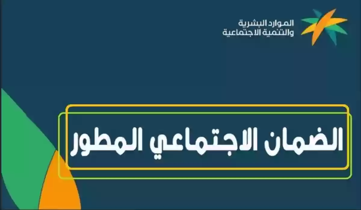 موعد صرف الضمان الاجتماعي المطور