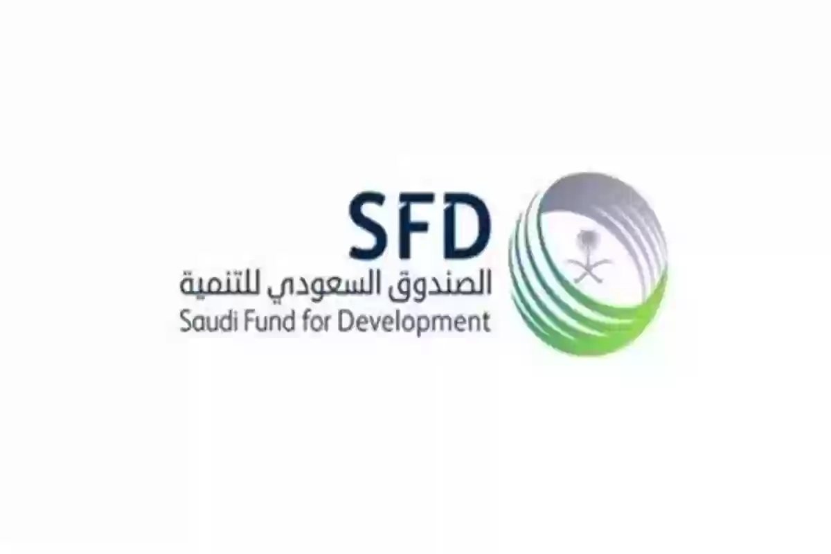 الصندوق السعودي للتنمية