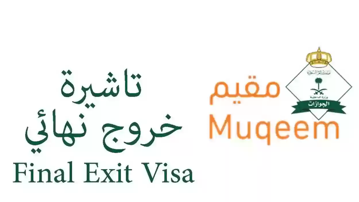 كيفية إصدار برنت مقيم خروج نهائي