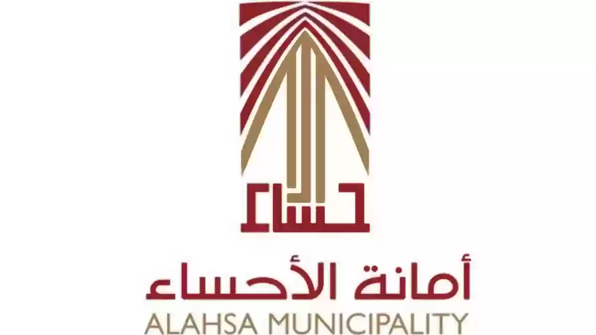 أمانة الأحساء
