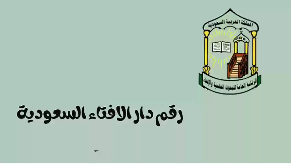 دار الإفتاء السعودية