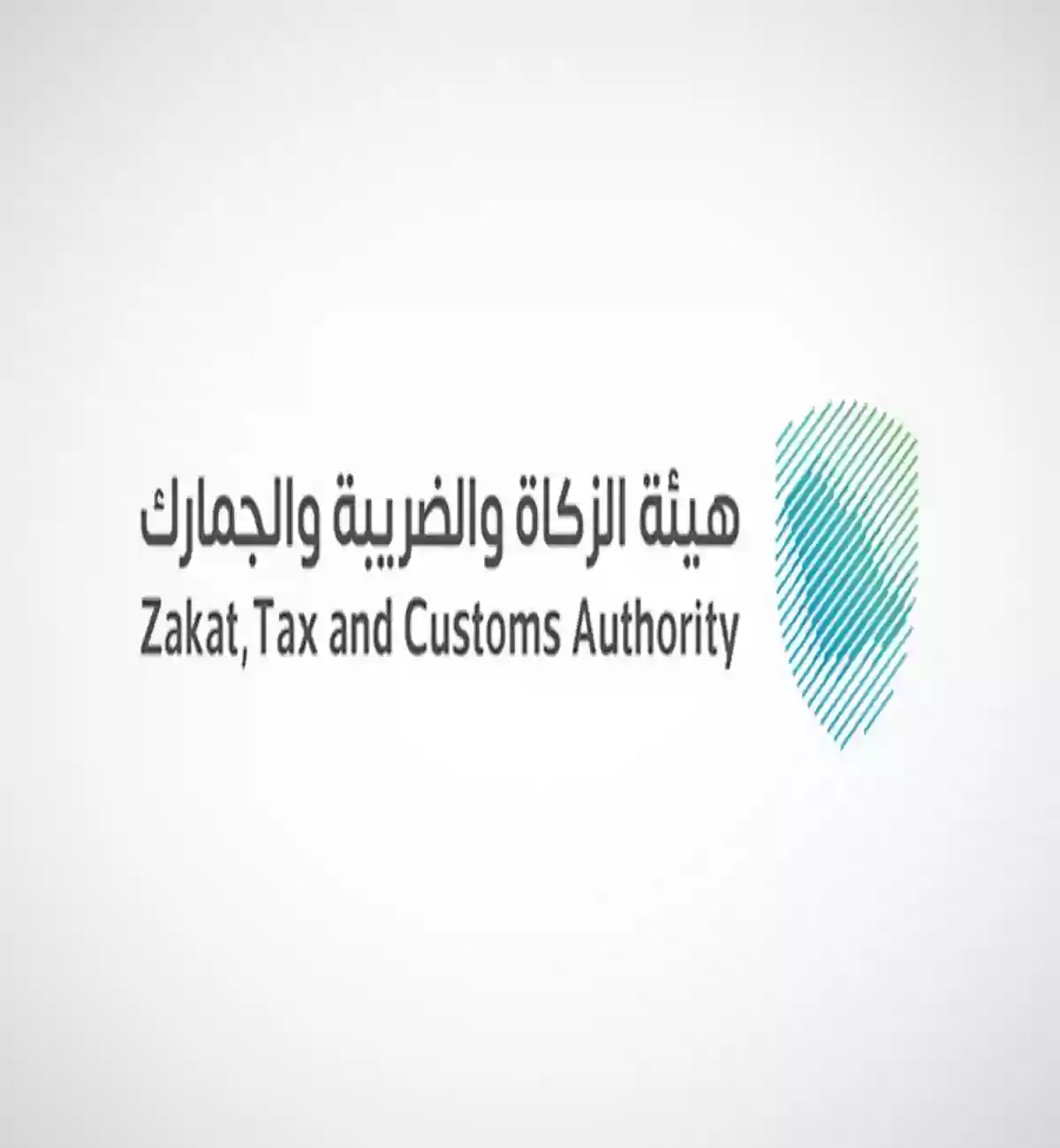 هيئة الزكاة والضريبة والجمارك السعودي