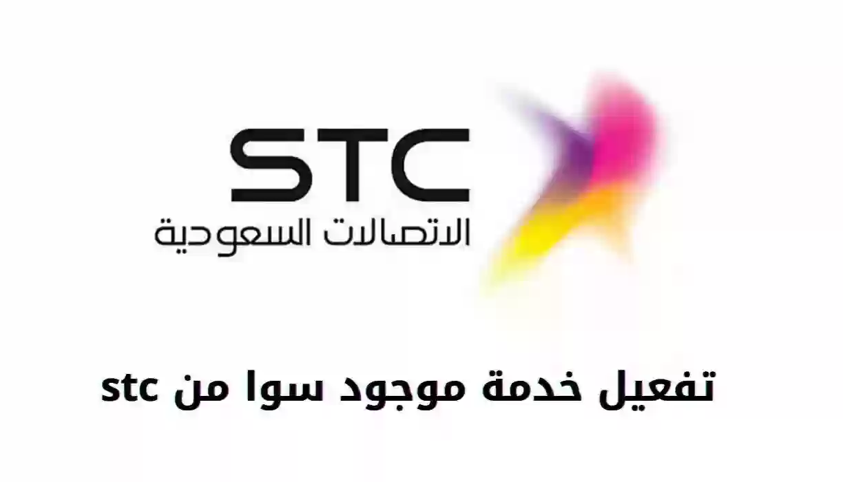 خطوات تفعيل خدمة موجود في سوا