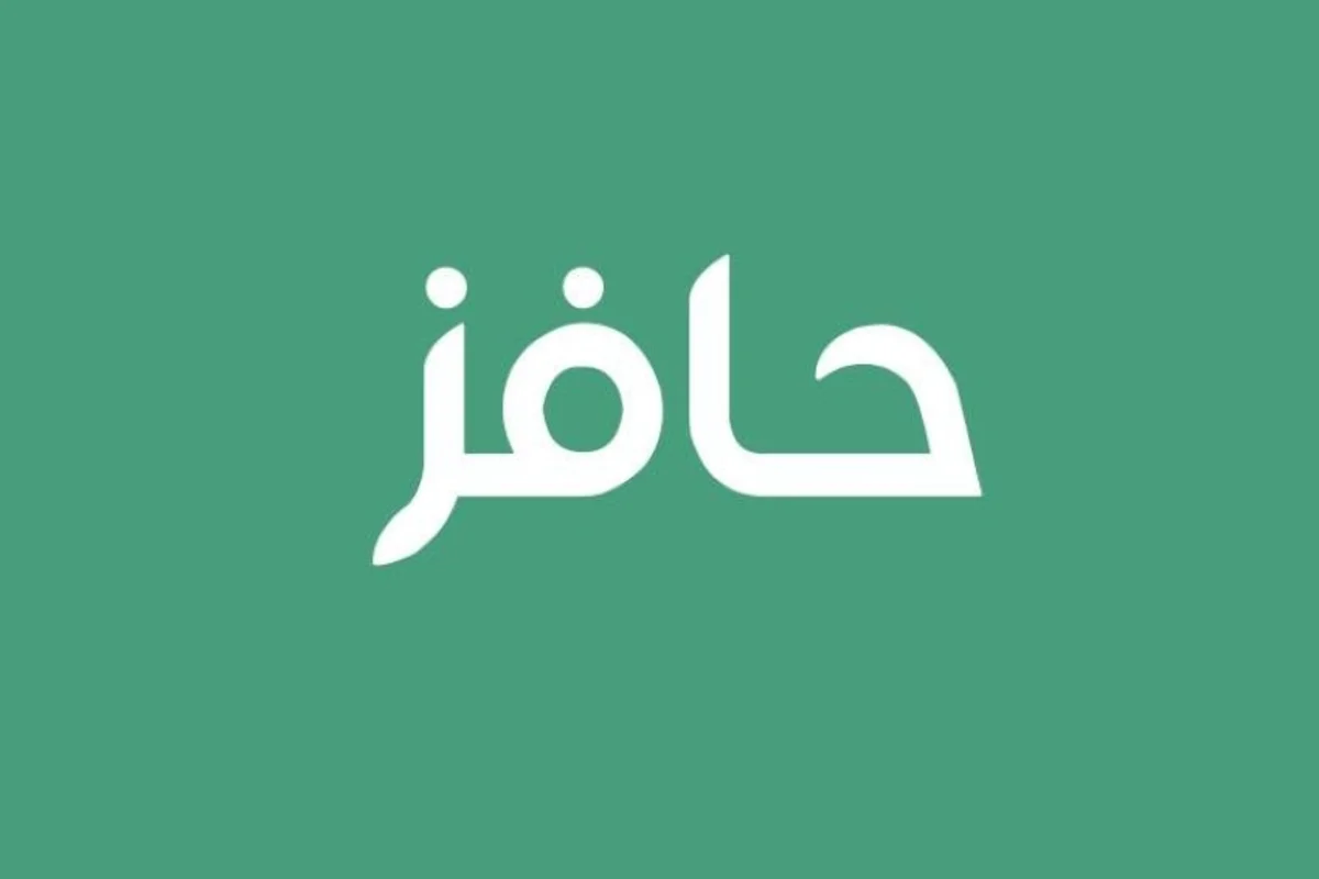حافز