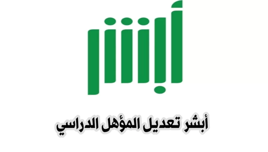 كيفية تعديل المؤهل الدراسي أون لاين في السعودية