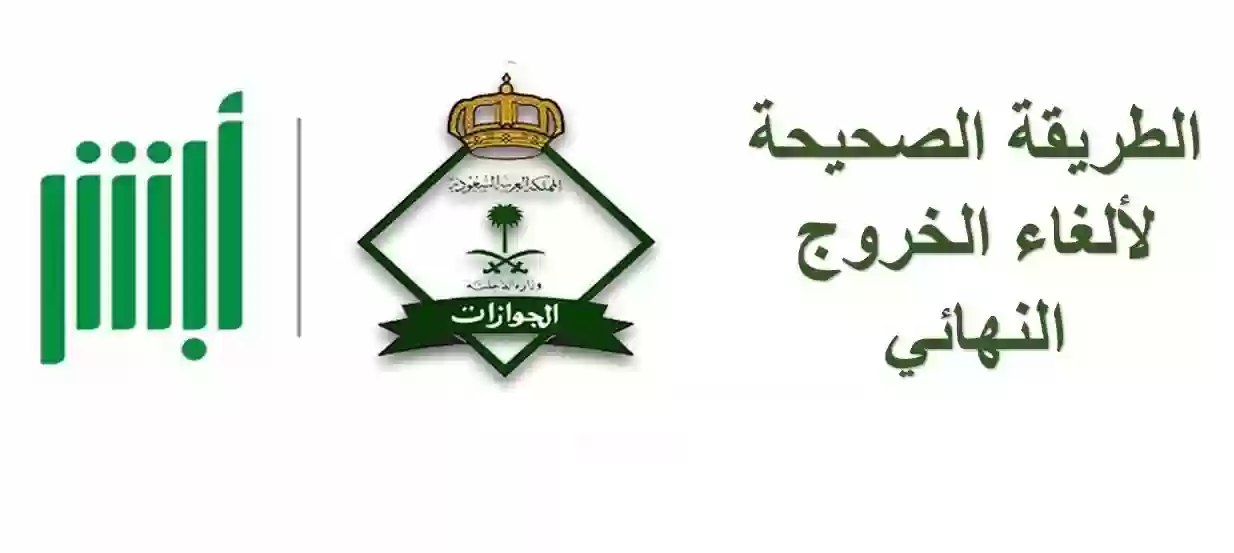 كيف إلغاء تأشيرة خروج وعودة بعد سفر العامل