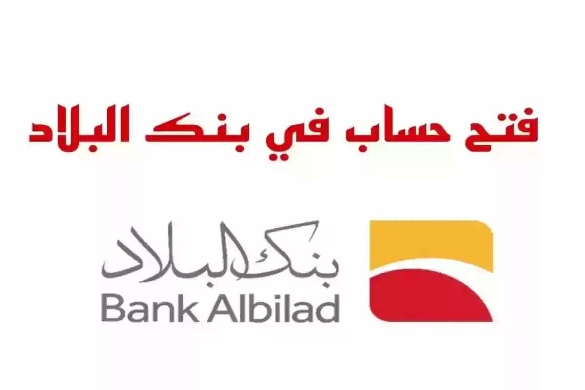 هل ينصح بفتح حساب في بنك البلاد؟! إليك المميزات والعيوب