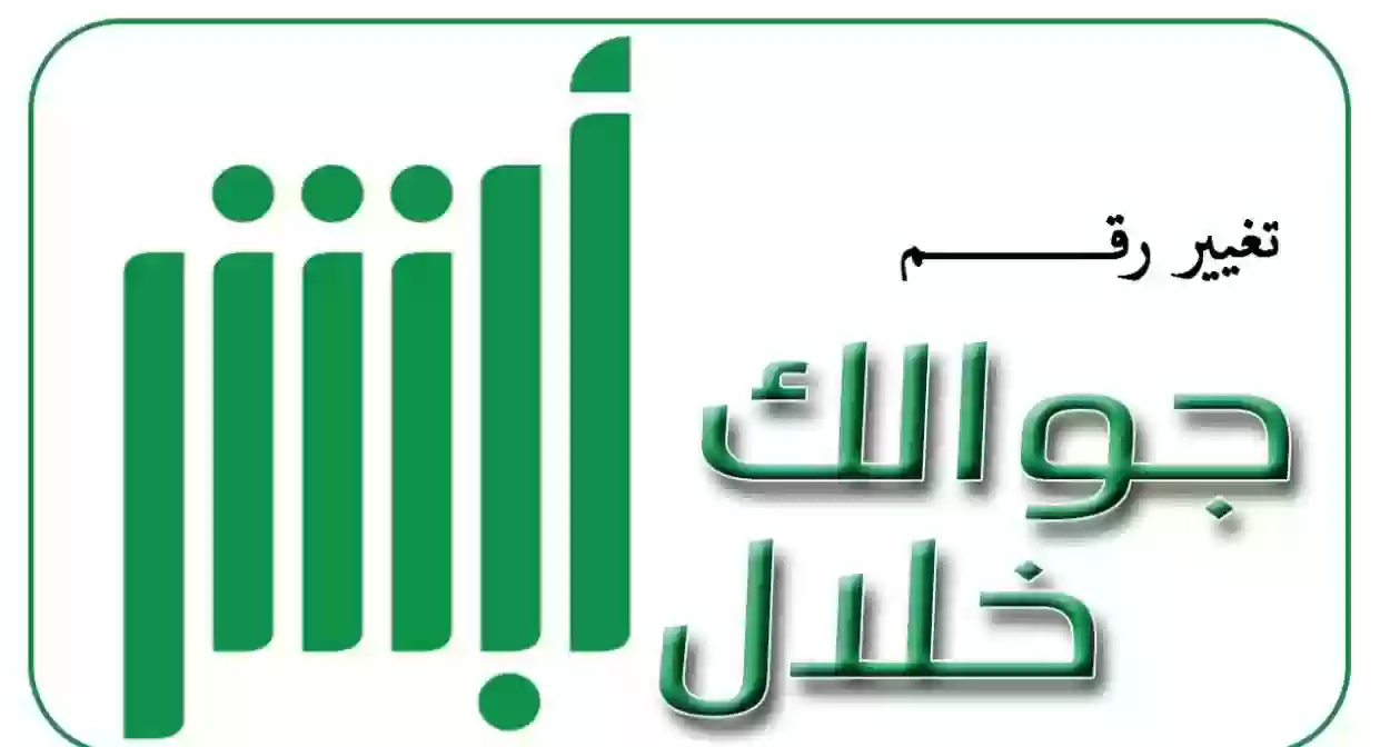 كيف اعرف رقم الجوال المسجل في ابشر وما هي طريقة تحديثه إلكترونيا
