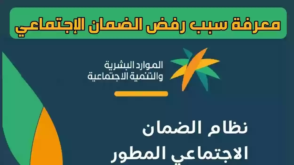 أهم أسباب رفض أهلية الضمان المطور في السعودية
