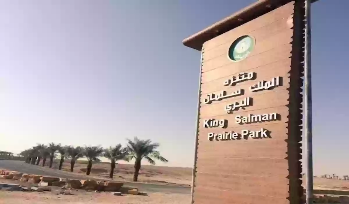 سعر دخول منتزه الملك سلمان البري 2024 وأبرز الأنشطة