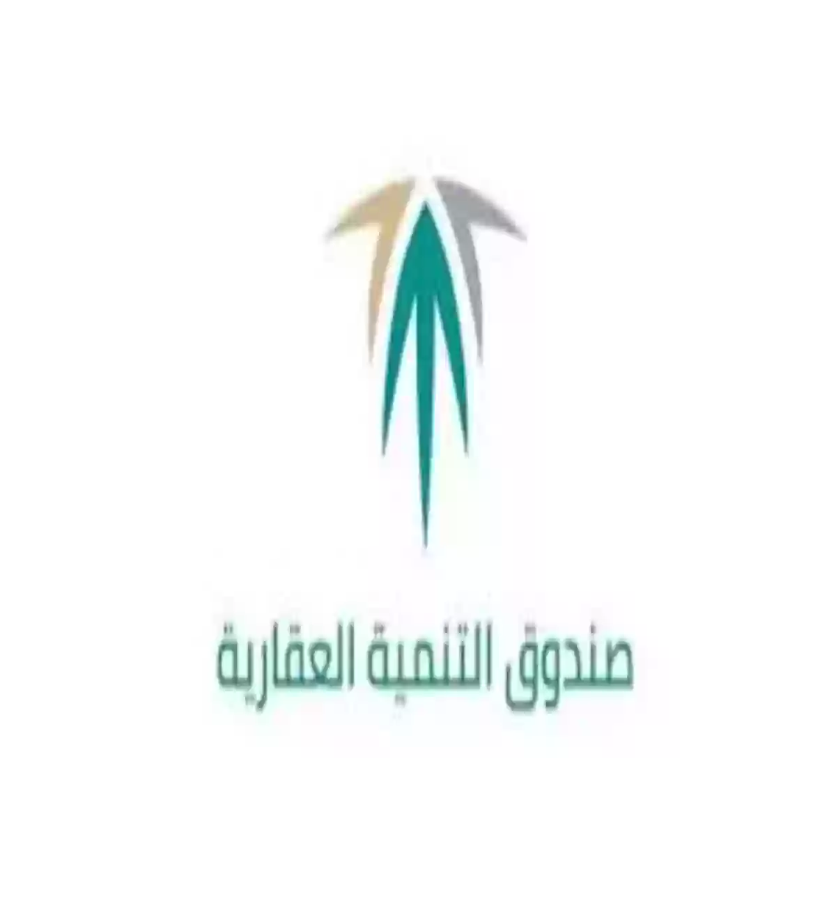 صندوق التنمية العقاري