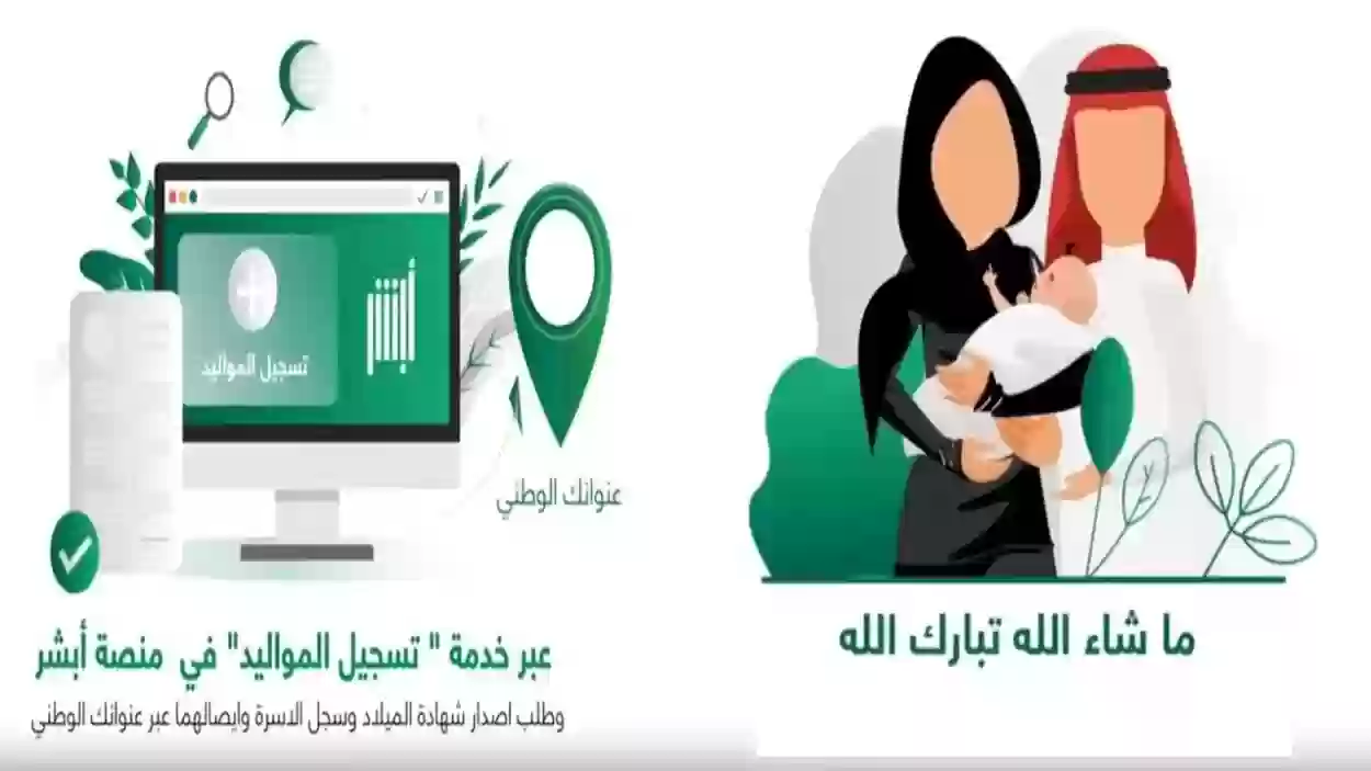 خطوات تسجيل المواليد عبر منصة أبشر