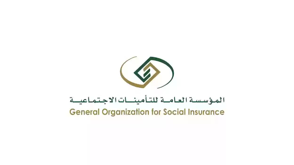 المؤسسة العامة للتأمينات الاجتماعية
