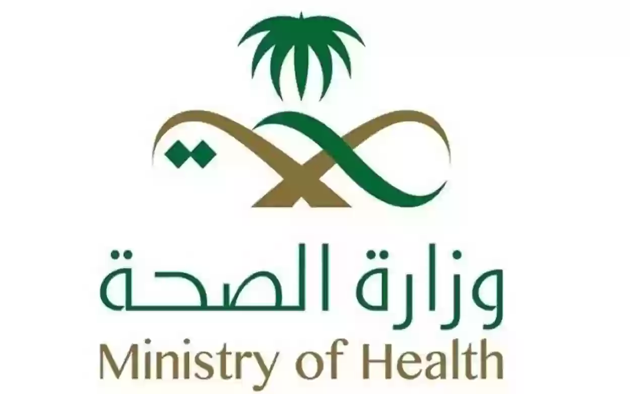 وزارة الصحة السعودية
