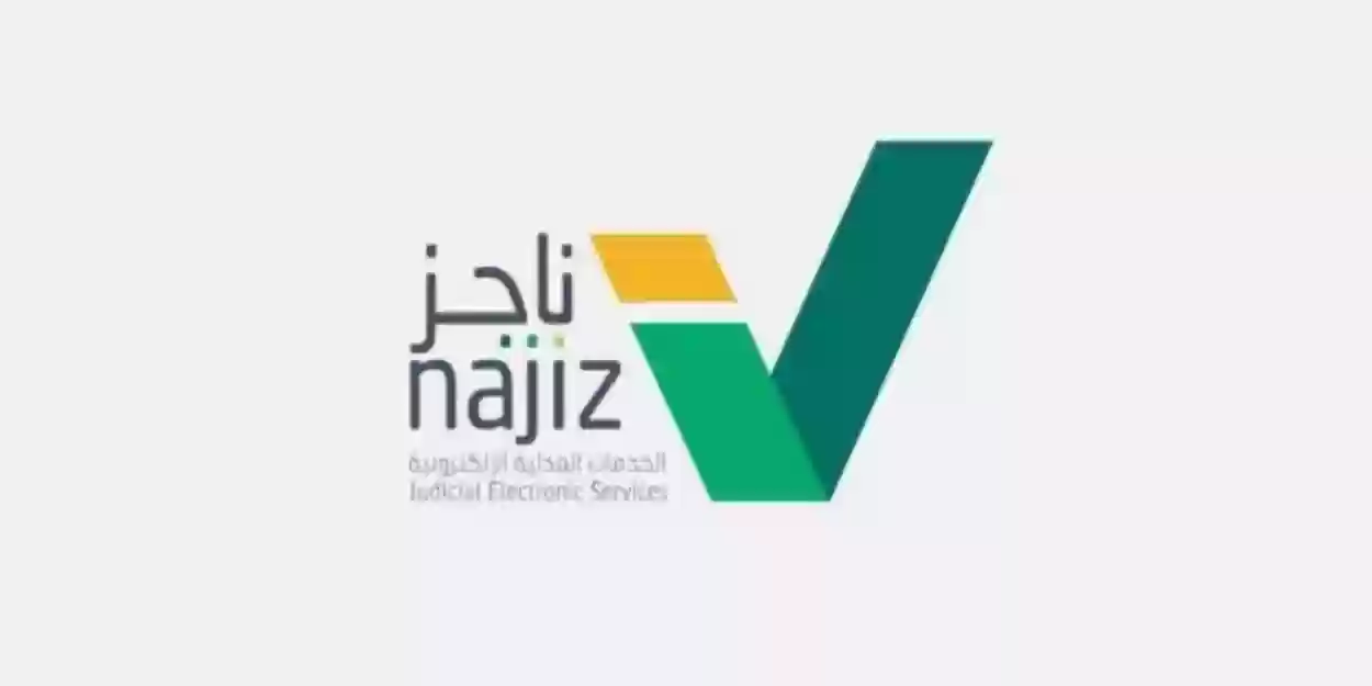 منصة ناجز الوطنية