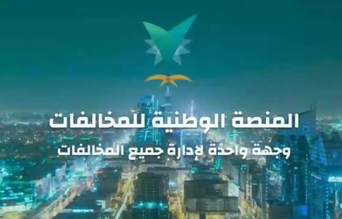 خطوات الاستعلام عن مخالفة منصة إيفاء