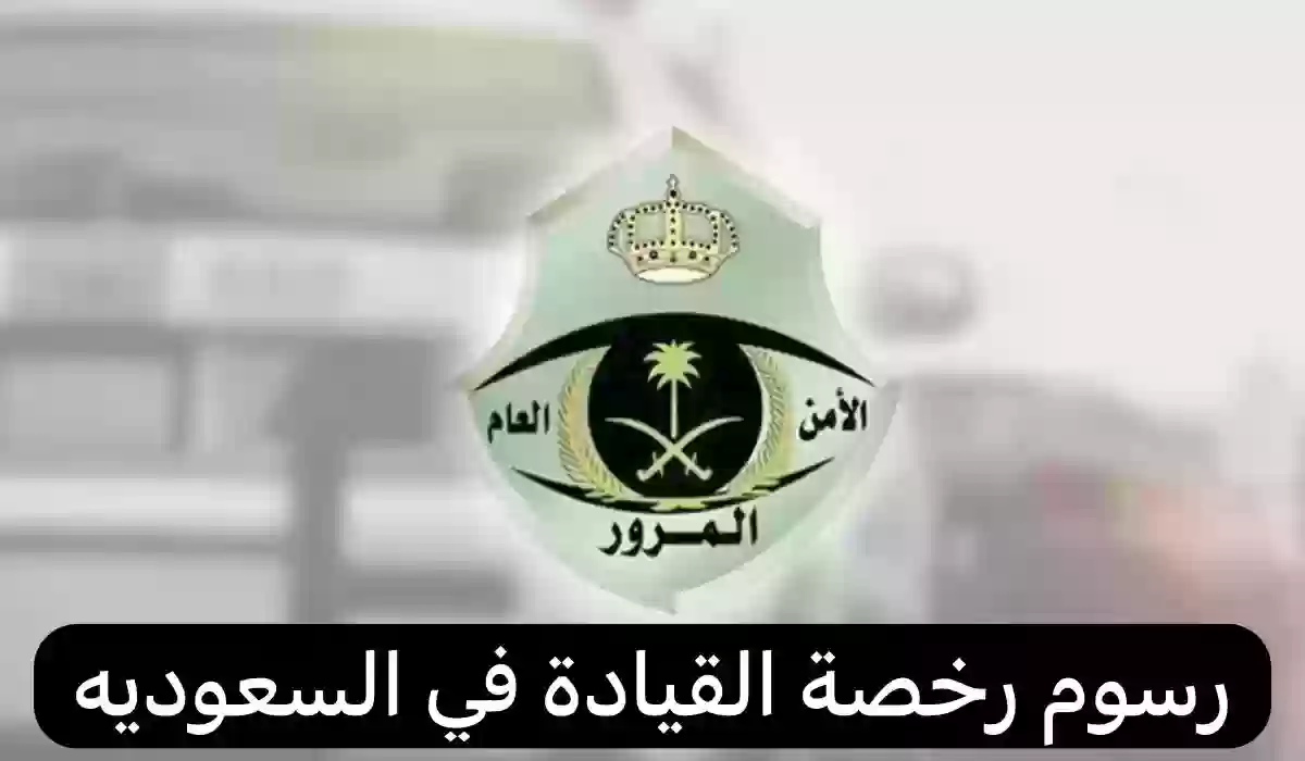 المرور السعودي يوضح كم رسوم استخراج رخصة للنساء في السعودية
