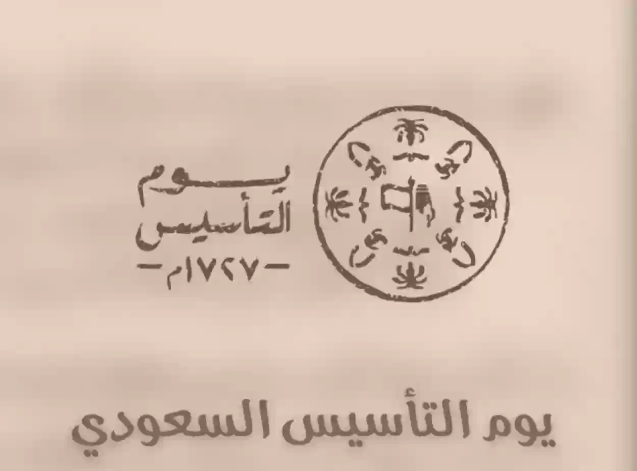 ثلاثة قرون من المجد والتاريخ | موعد يوم التأسيس السعودي وقصة التأسيس باختصار..