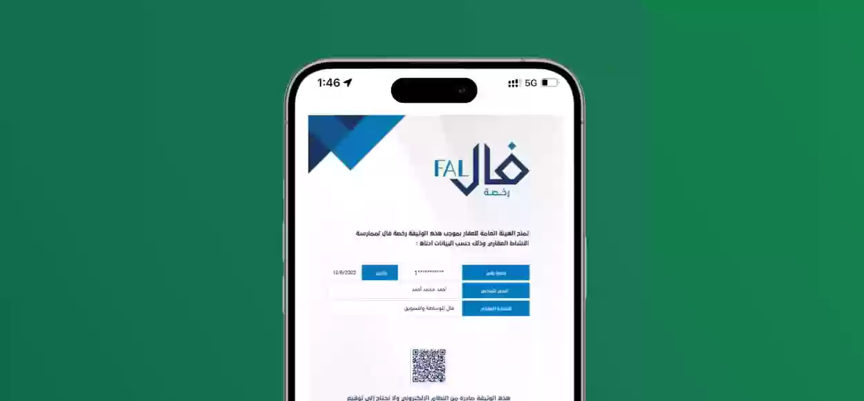 هيئة العقار رخصة فال طريقة التقديم وشروط الحصول عليها