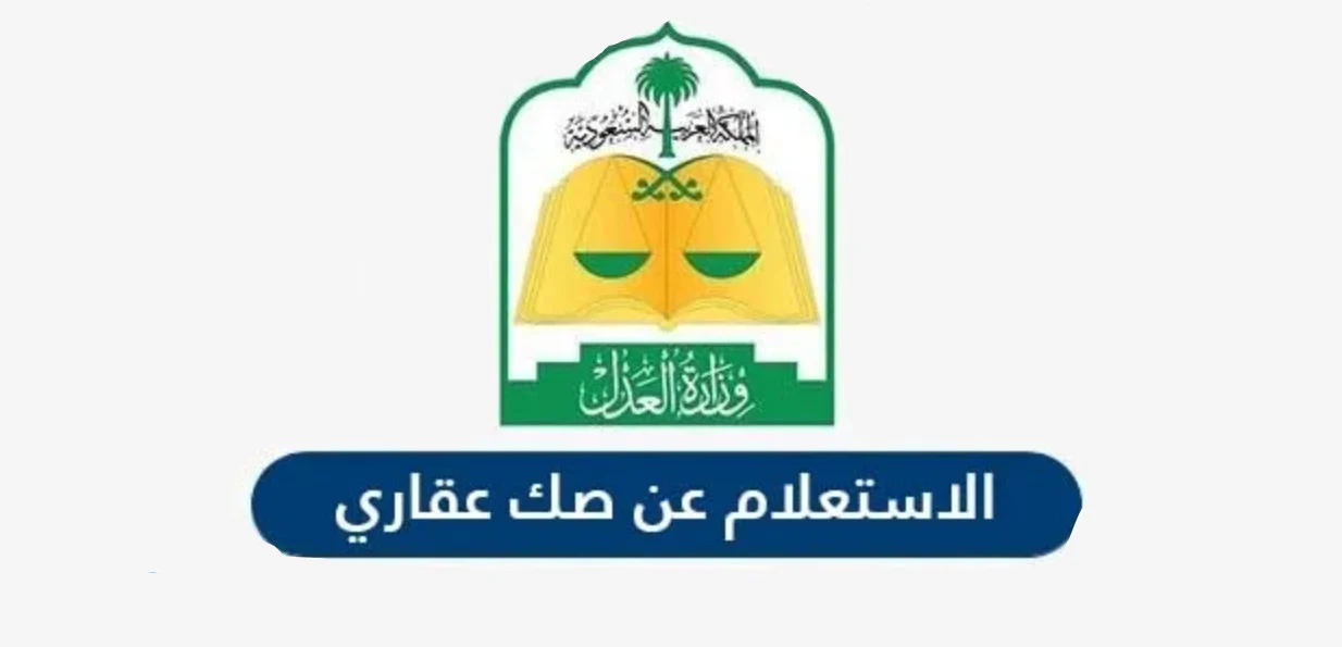 وزارة العدل السعودية