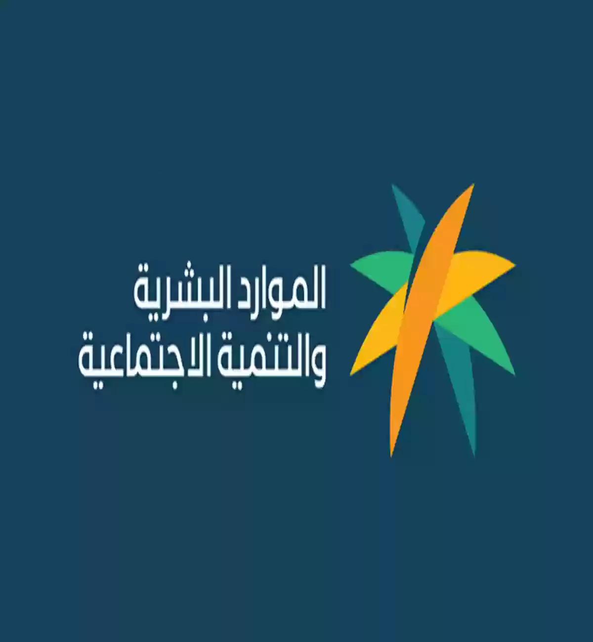 وزارة الموارد البشرية السعودي