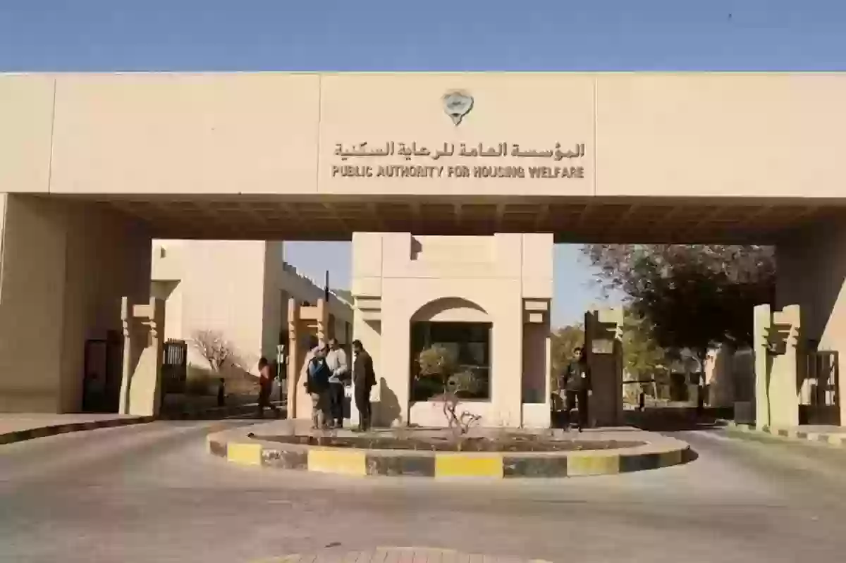 المؤسسة العامة للرعاية السكنية بالكويت