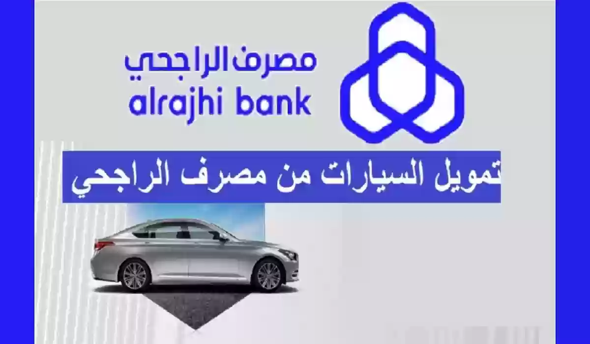 شروط تمويل السيارة من بنك الراجحي 1445 وخطوات التقديم