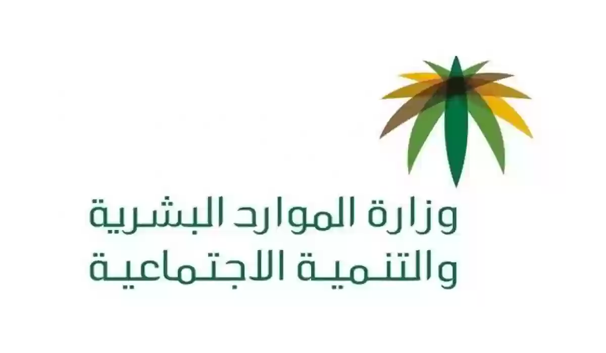 الموارد البشرية والتنمية المجتمعية تنشر حالات انهاء عقد العمل دون مكافأة للعاملين بالمملكة