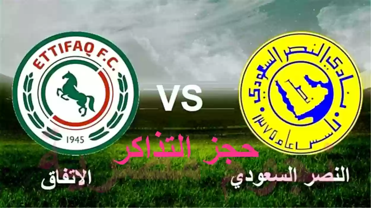 جماهير النصر السعودي تحجز تذاكر مباراة النصر والاتفاق
