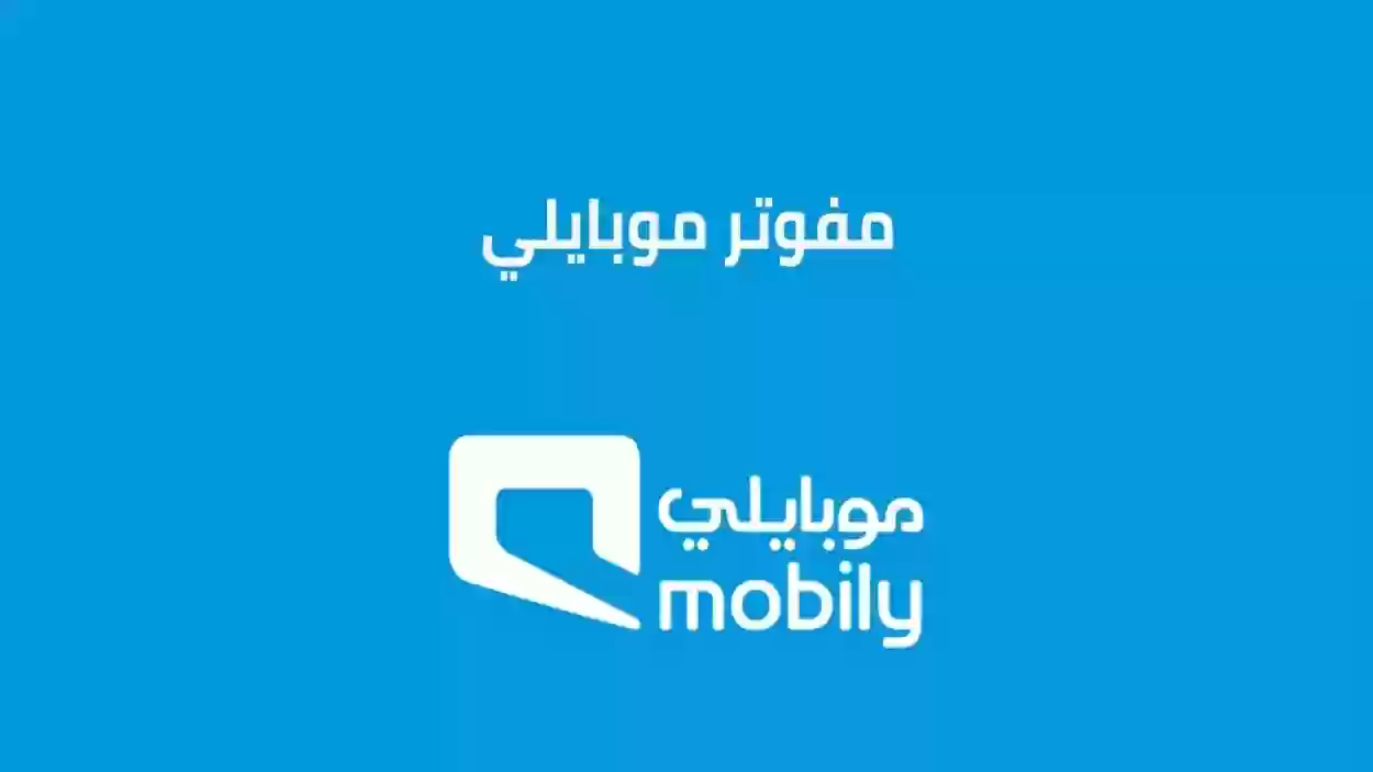 أبرز عروض وباقات موبايلي الجديدة
