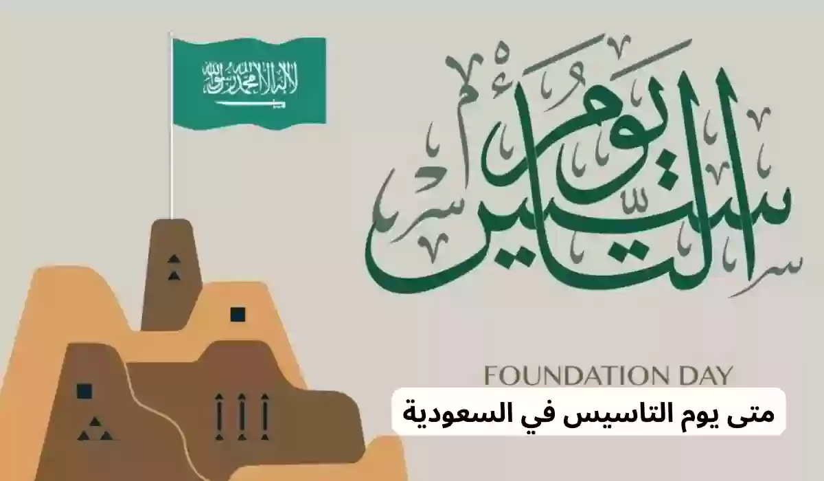 الحكومة السعودية تعلن موعد إجازة يوم التأسيس الرسمية في المملكة للقطاعين