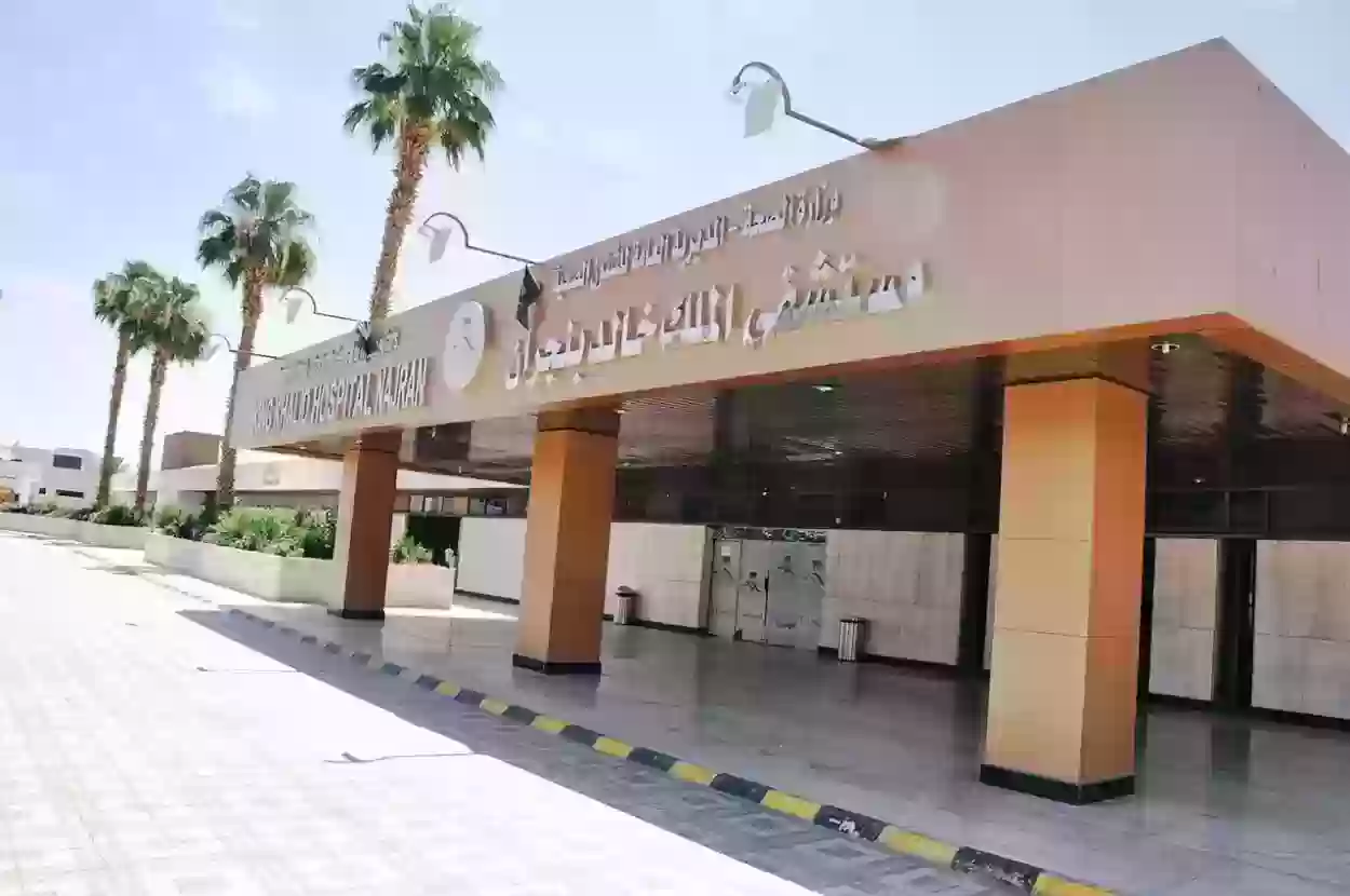 مستشفى الملك خالد الجامعي يوضح كيفية حجز موعد 2023