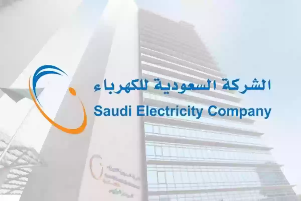 الشركة السعودية للكهرباء