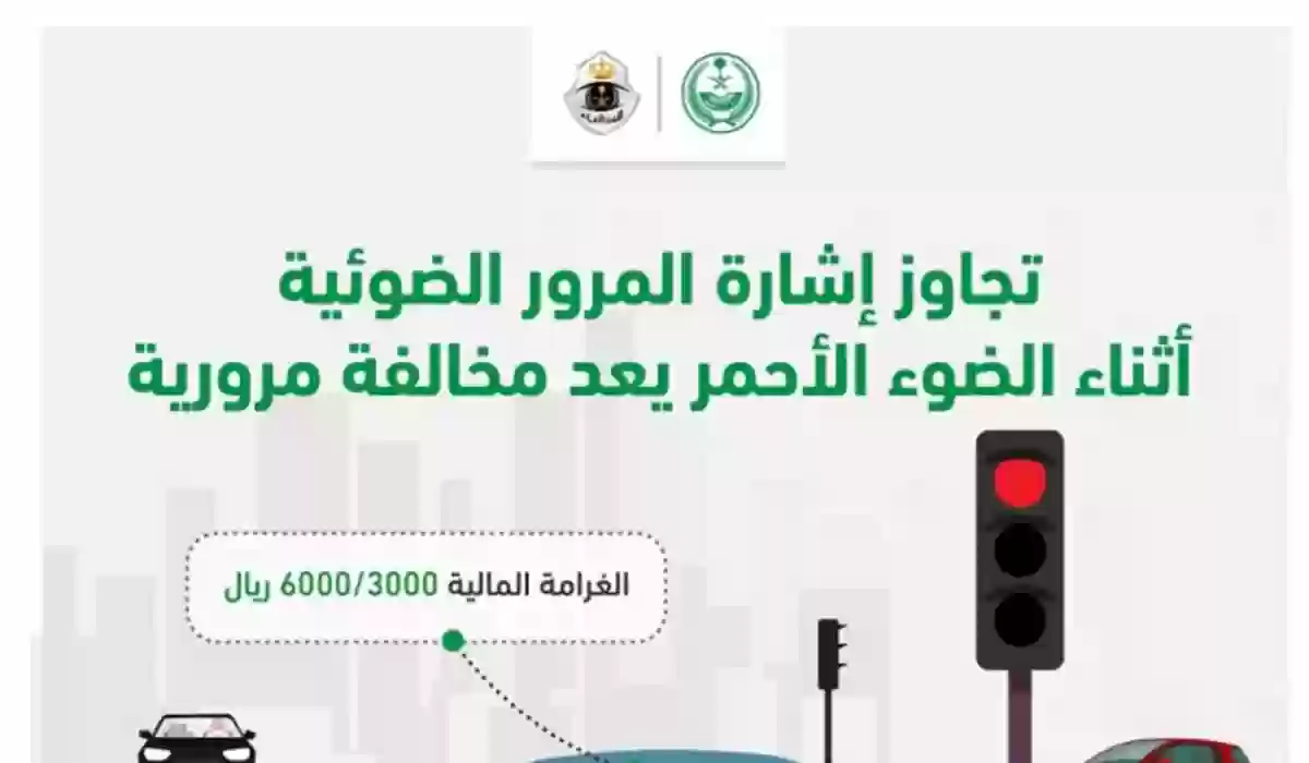 المرور السعودي يوضح آلية المخالفة في حالة قطع الإشارة