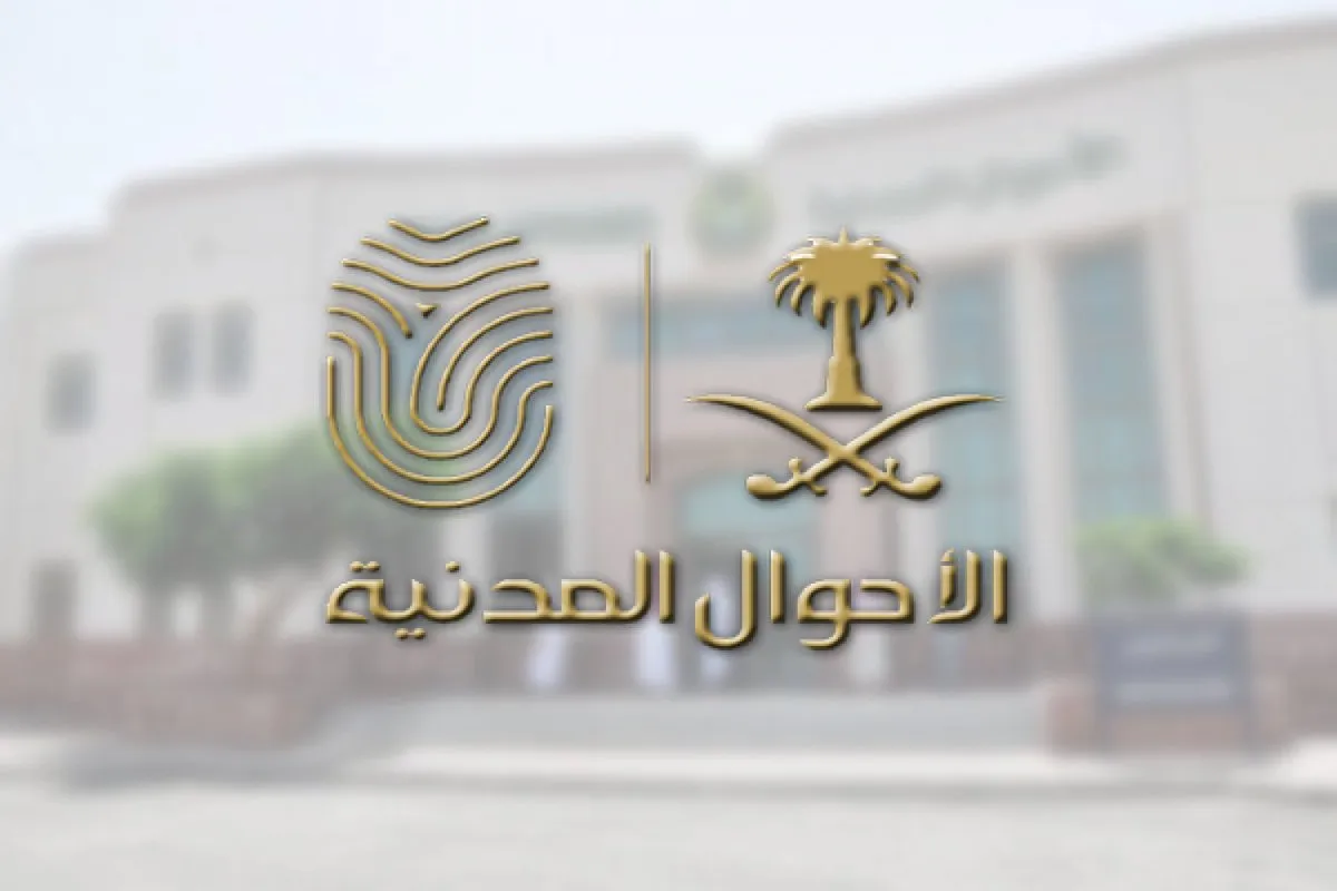 مواعيد عمل الأحوال المدنية في السعودية