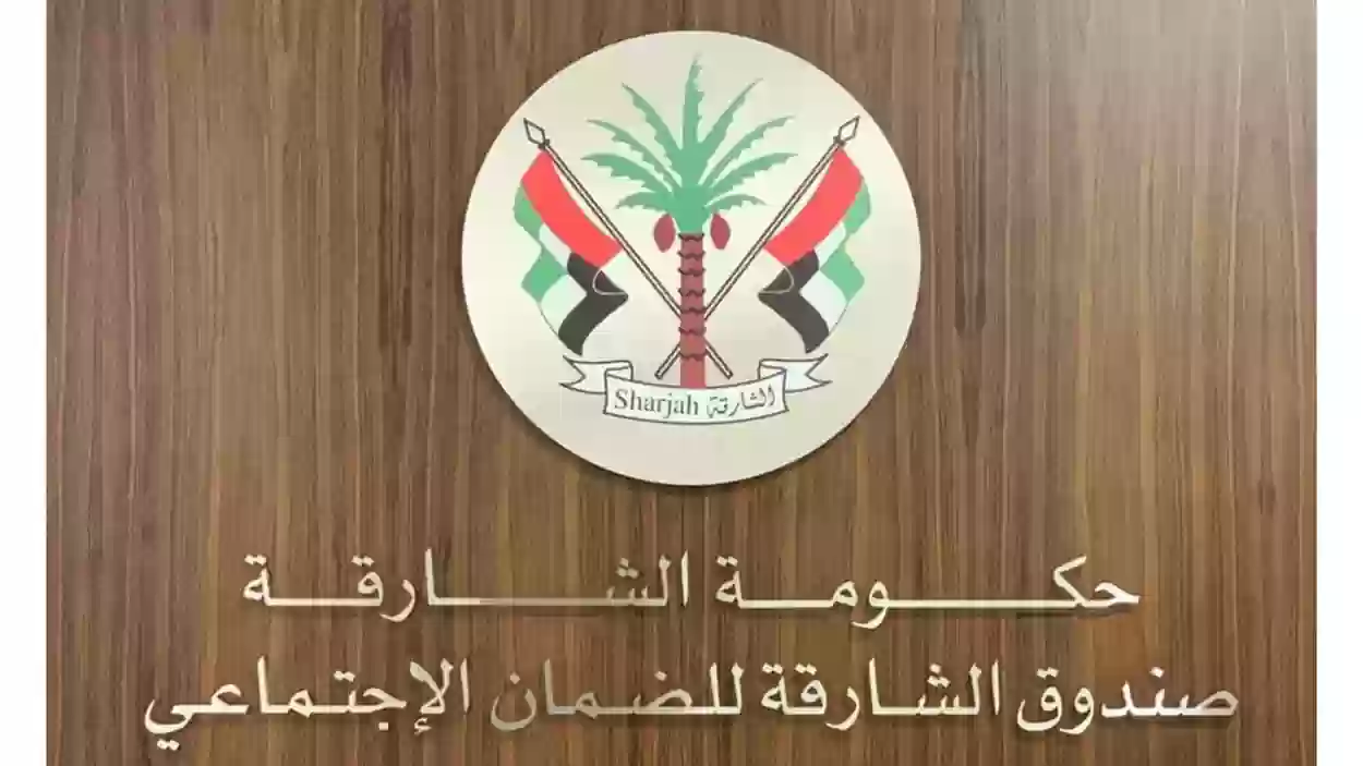 الشارقة للضمان تتيح شراء الخدمة الاعتبارية للموظفين بالإمارات بشرط..