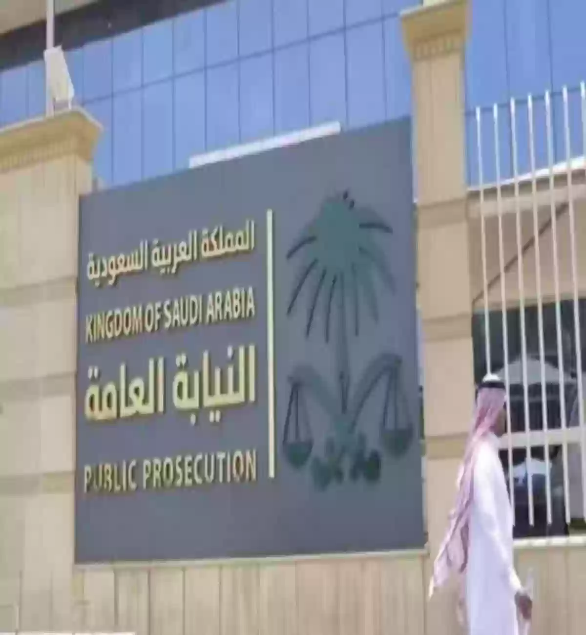 النيابة العامة