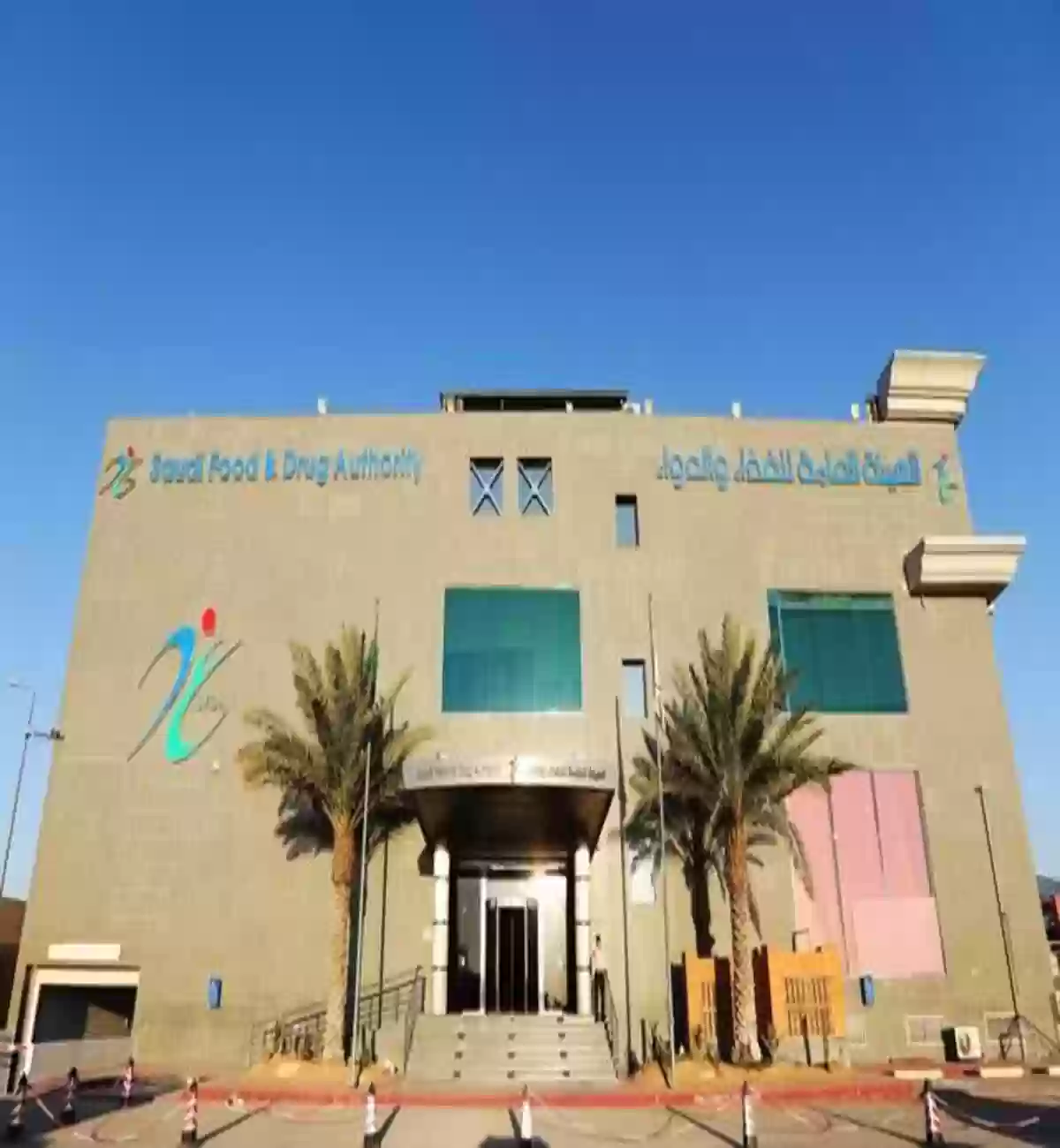 الغذاء والدواء السعودي